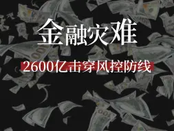 2600亿违规贷款！把山西整个金融体系拖下水后，幕后黑手跑了！