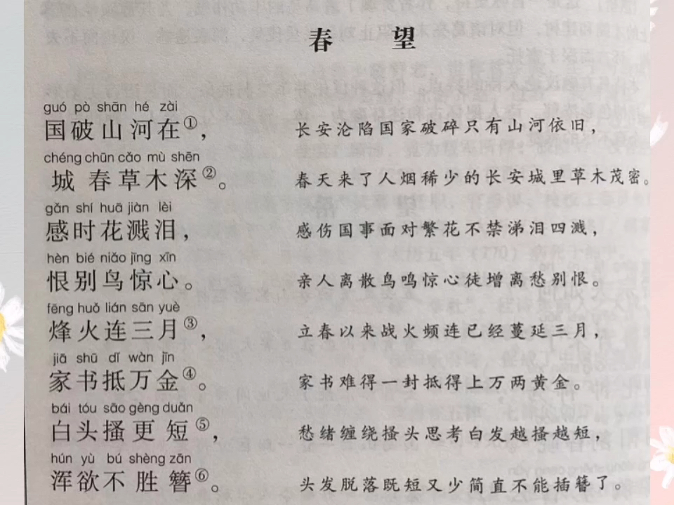 [图]自学唐诗第33首—春望