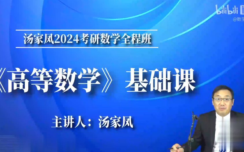 [图]2024考研数学 汤家凤高数基础班 完整版含讲义