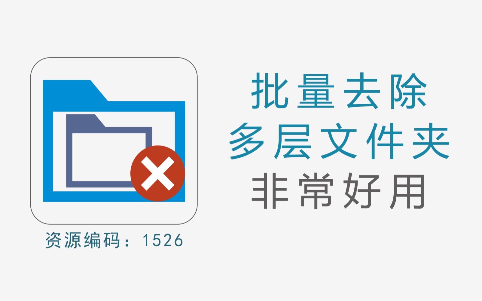 批量一键去除多层文件夹,大大提高工作效率哔哩哔哩bilibili