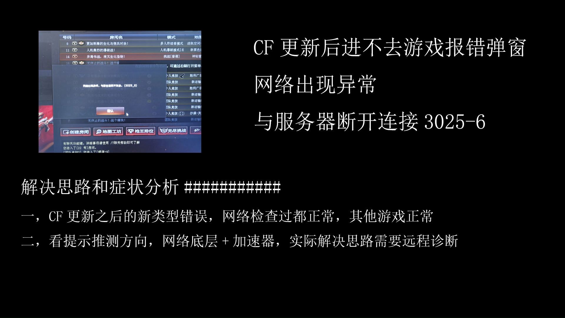 CF网络出现异常wegame,与服务器断开连接3025-6