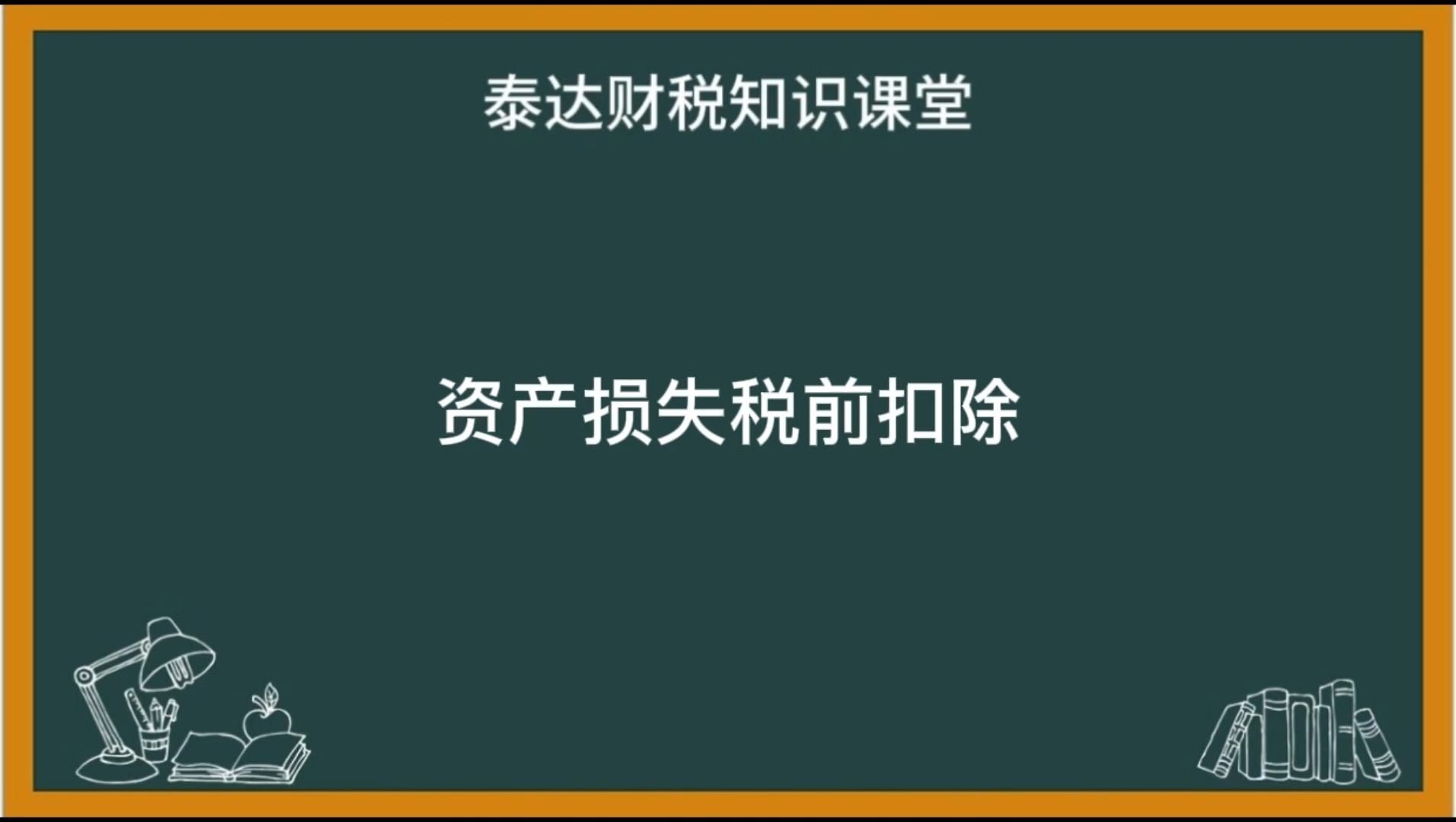 资产损失税前扣除哔哩哔哩bilibili