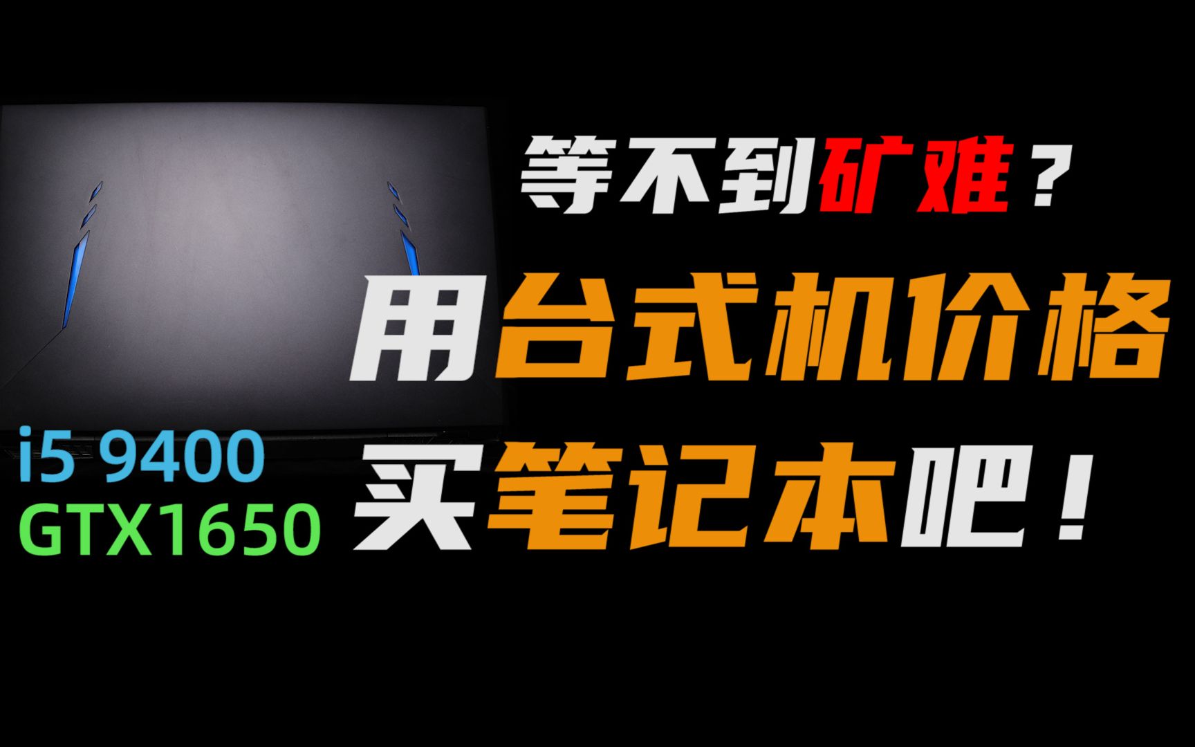 放弃显卡!笔记本也是矿潮过渡的新选择!i5 9400+gtx1650神舟笔记本评测哔哩哔哩bilibili