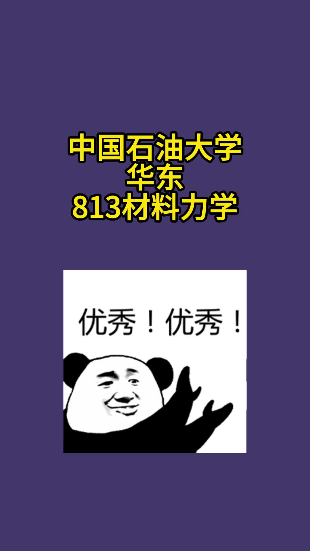 [图]中国石油大学华东813材料力学，期末试卷考研真题及解析