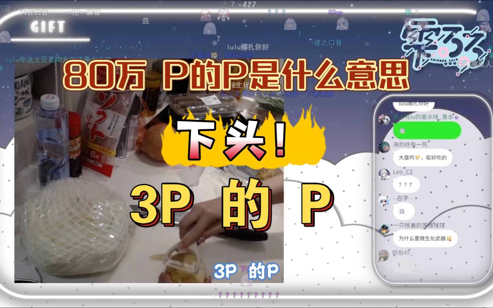 【雫るる】80WP的P是什么意思?你们真下头!哔哩哔哩bilibili