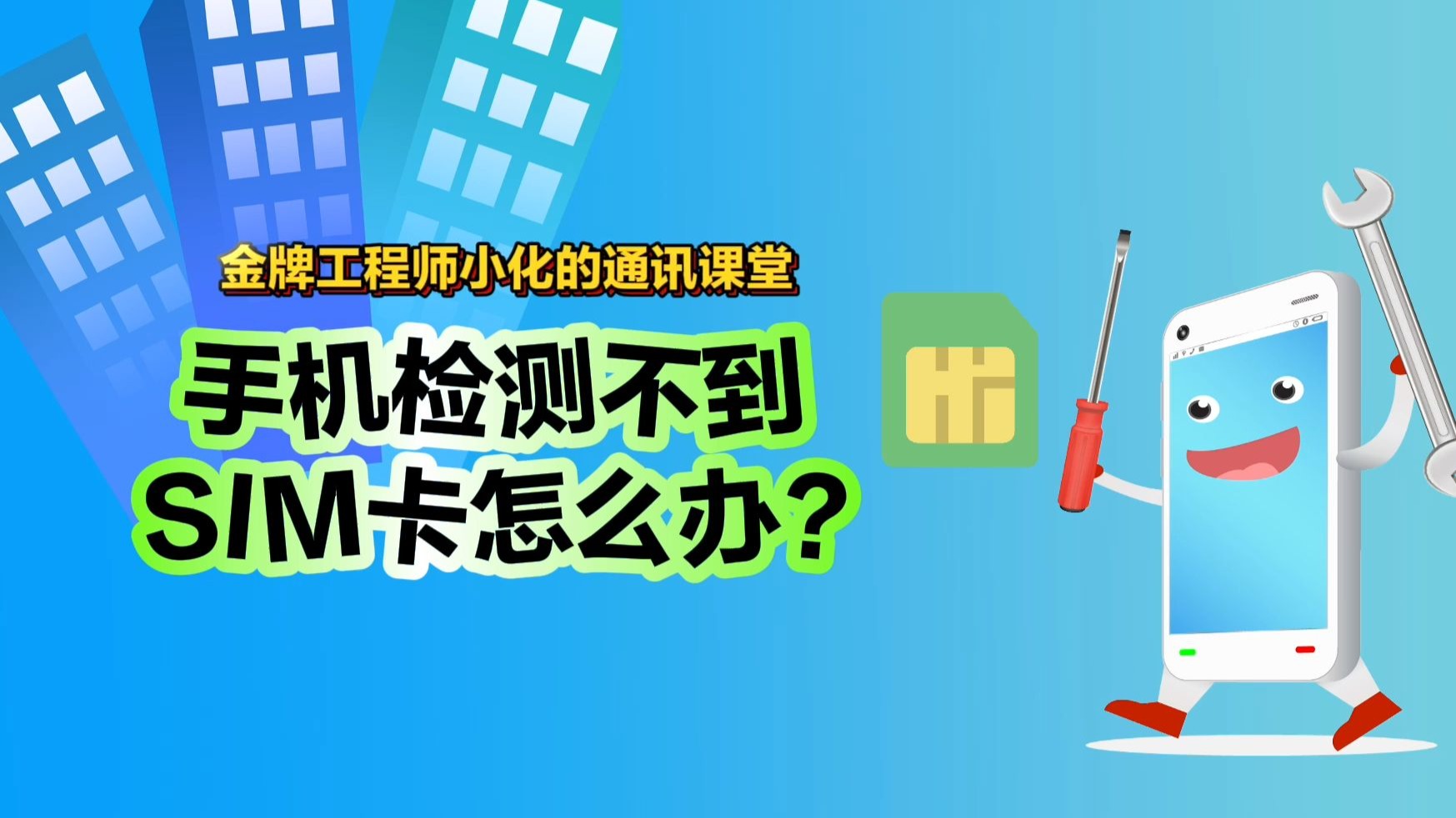 手机无法识别SIM卡该怎么办?别慌!电信金牌工程师教您四招自救指南!