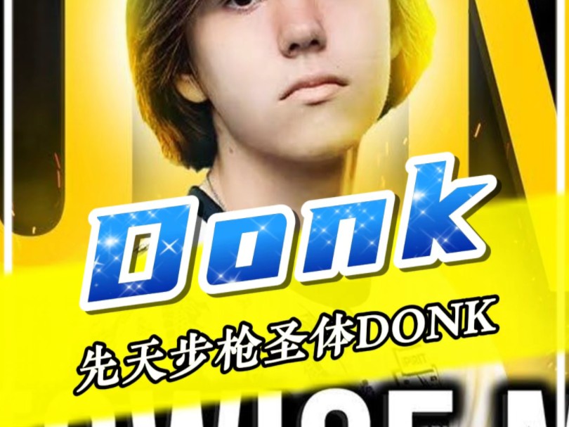 天才少年Donk横空出世,迎来新秩序#csgo #donk #游戏精彩时刻游戏集锦