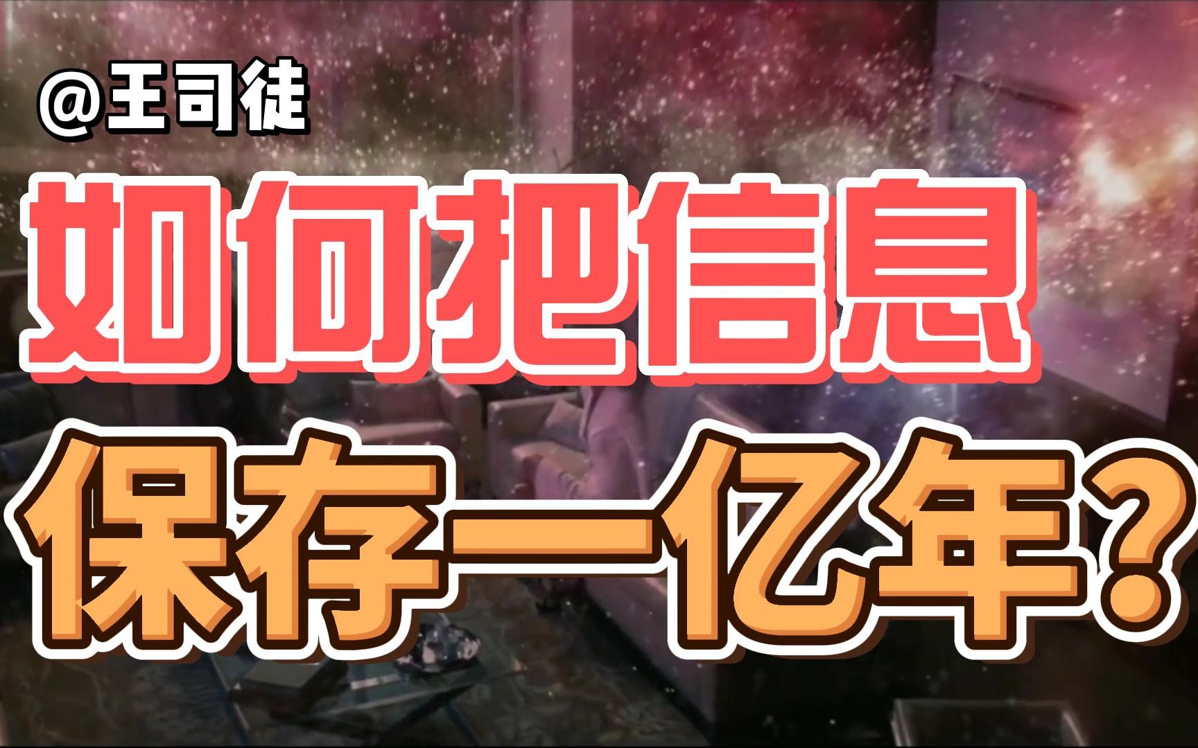 除了把字刻到石头上,还有什么办法保存信息一亿年?【司徒之脑洞】哔哩哔哩bilibili