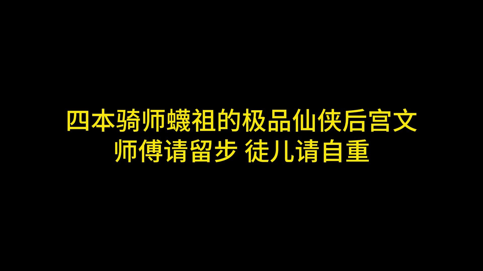 [图]四本骑师蠛祖的极品仙侠后宫文，师傅请留步，徒儿请自重