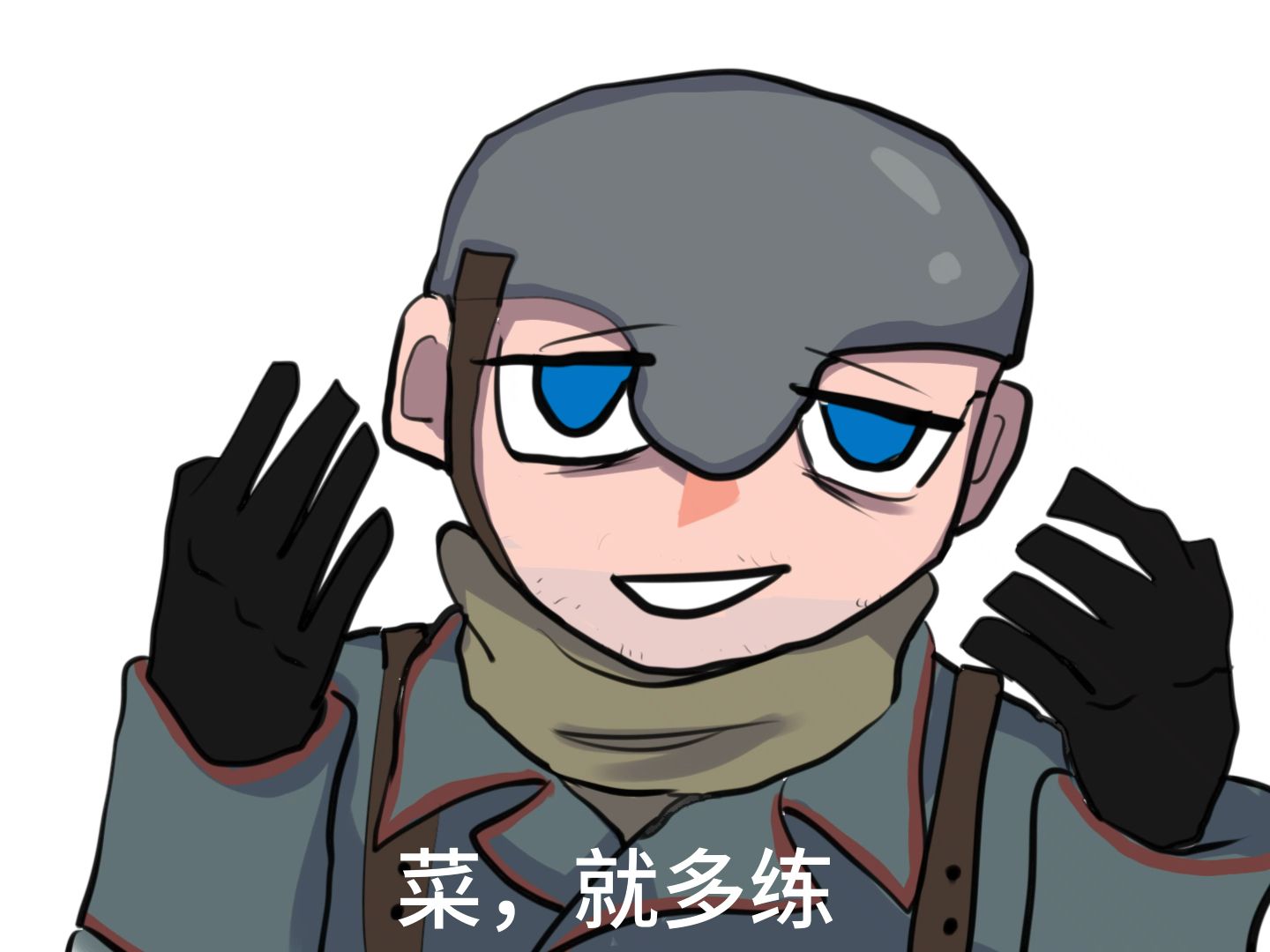 摸你穷提醒你菜就多练