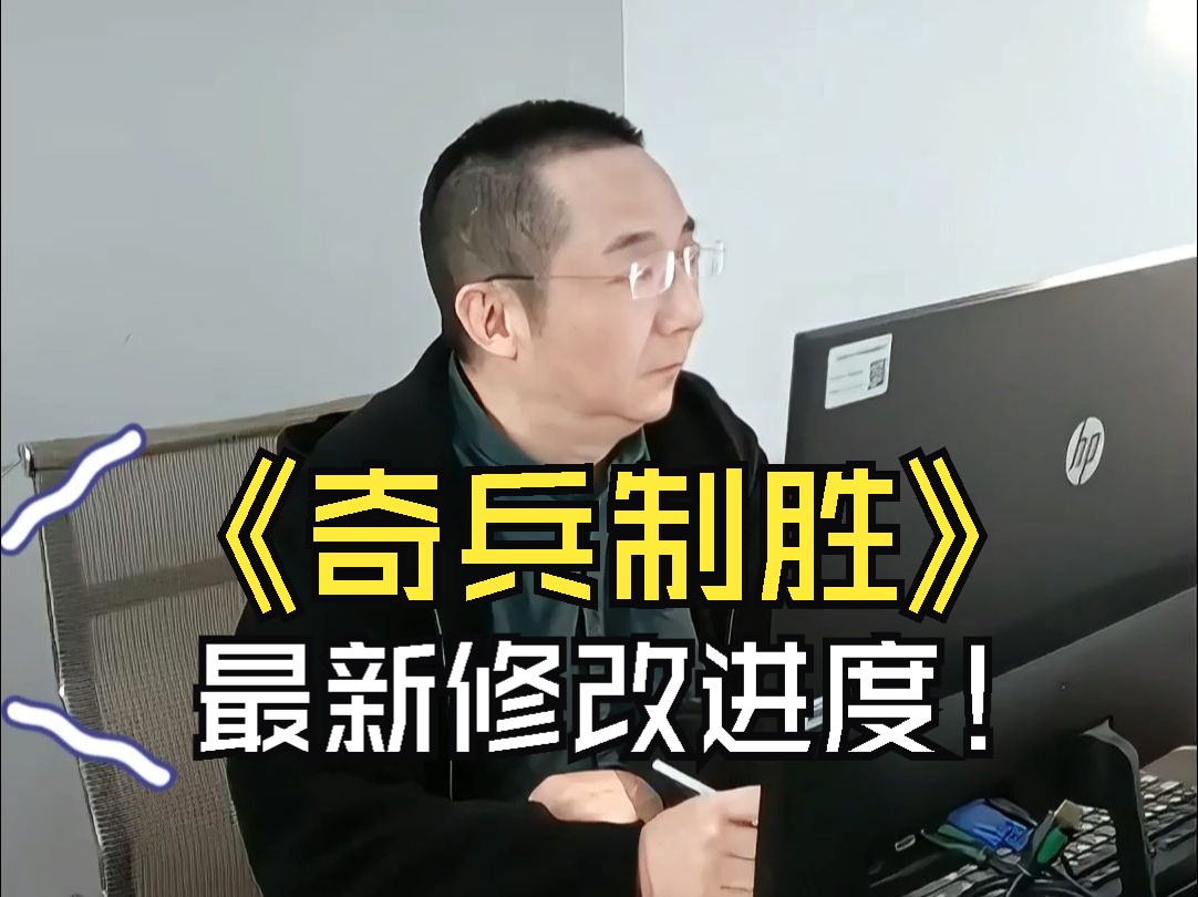 各位亲爱的同学们,奇兵制胜正在加班加点的修改中~哔哩哔哩bilibili