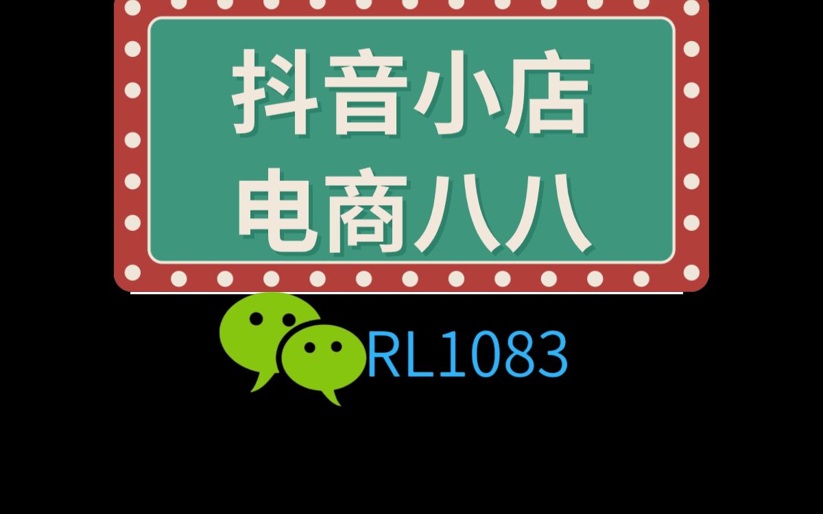 抖音小店选品逻辑4(确定类目/品,上货细节,选品维度信息,定价方案,佣金比例,精选联盟)哔哩哔哩bilibili