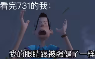 看完731后的我们：
