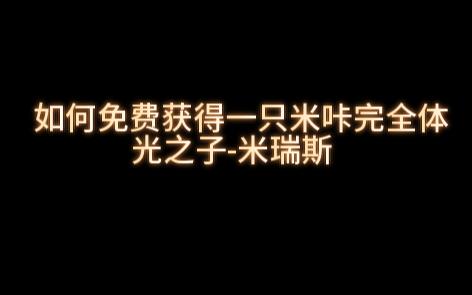 【赛尔号】新手教学如何快速免费获得的一只童年情怀精灵—光之子.米瑞斯(附赠皮肤)网络游戏热门视频