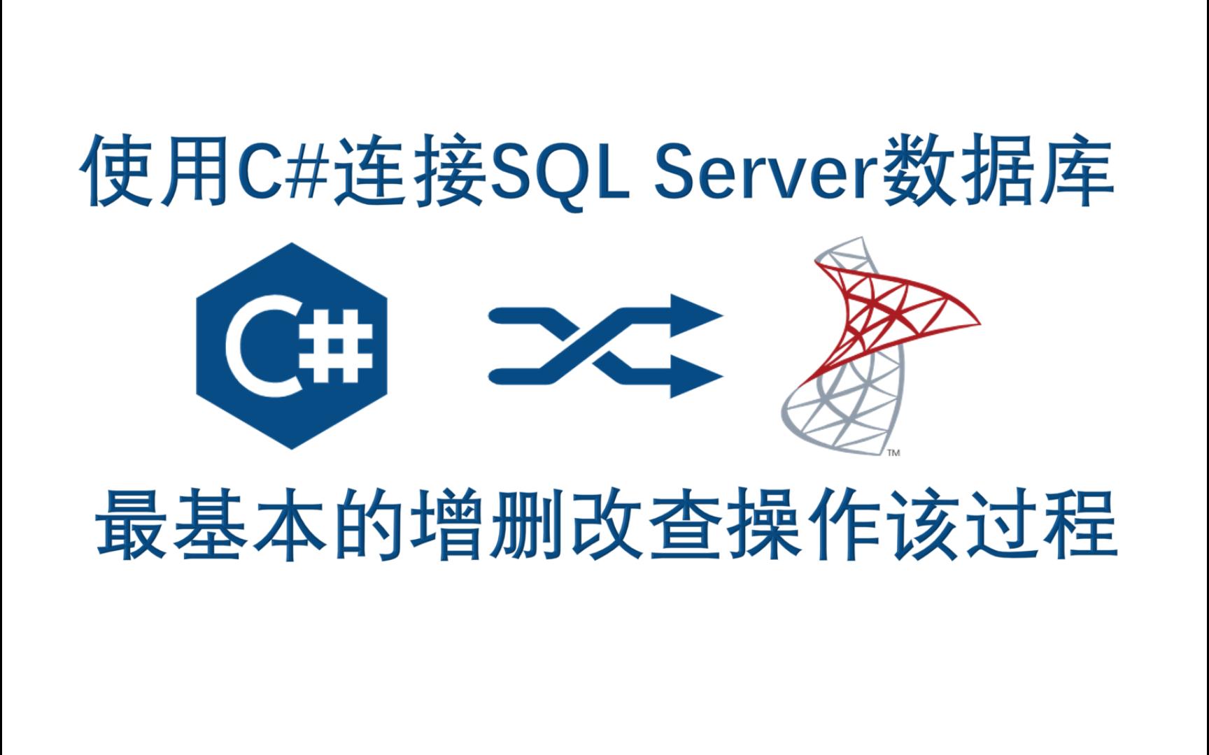 【C#】使用C#连接SQL Server数据库实现最基本的增删改查操作哔哩哔哩bilibili