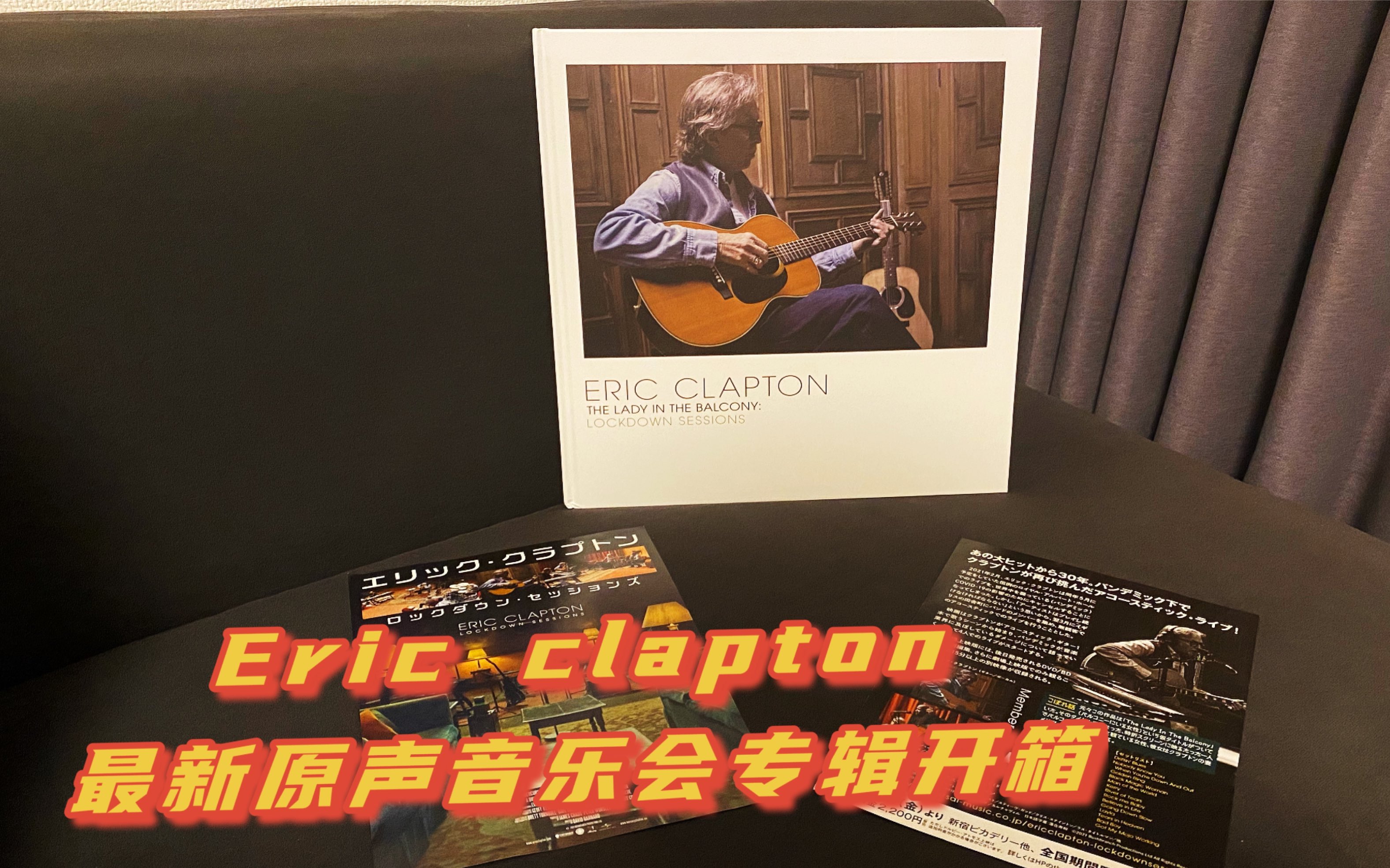 [图]Eric Clapton 2021年最新原声音乐会Lockdown Sessions 专辑 日本蓝光+DVD+CD限定珍藏版开箱