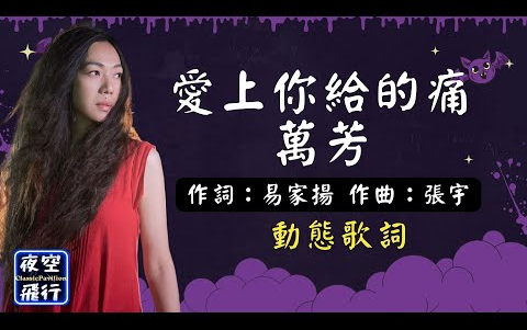 [图]萬芳-愛上你給的痛 [動態歌詞] Lyrics 作詞：易家揚 作曲：張宇 編曲：鮑比達 出自專輯：斷線