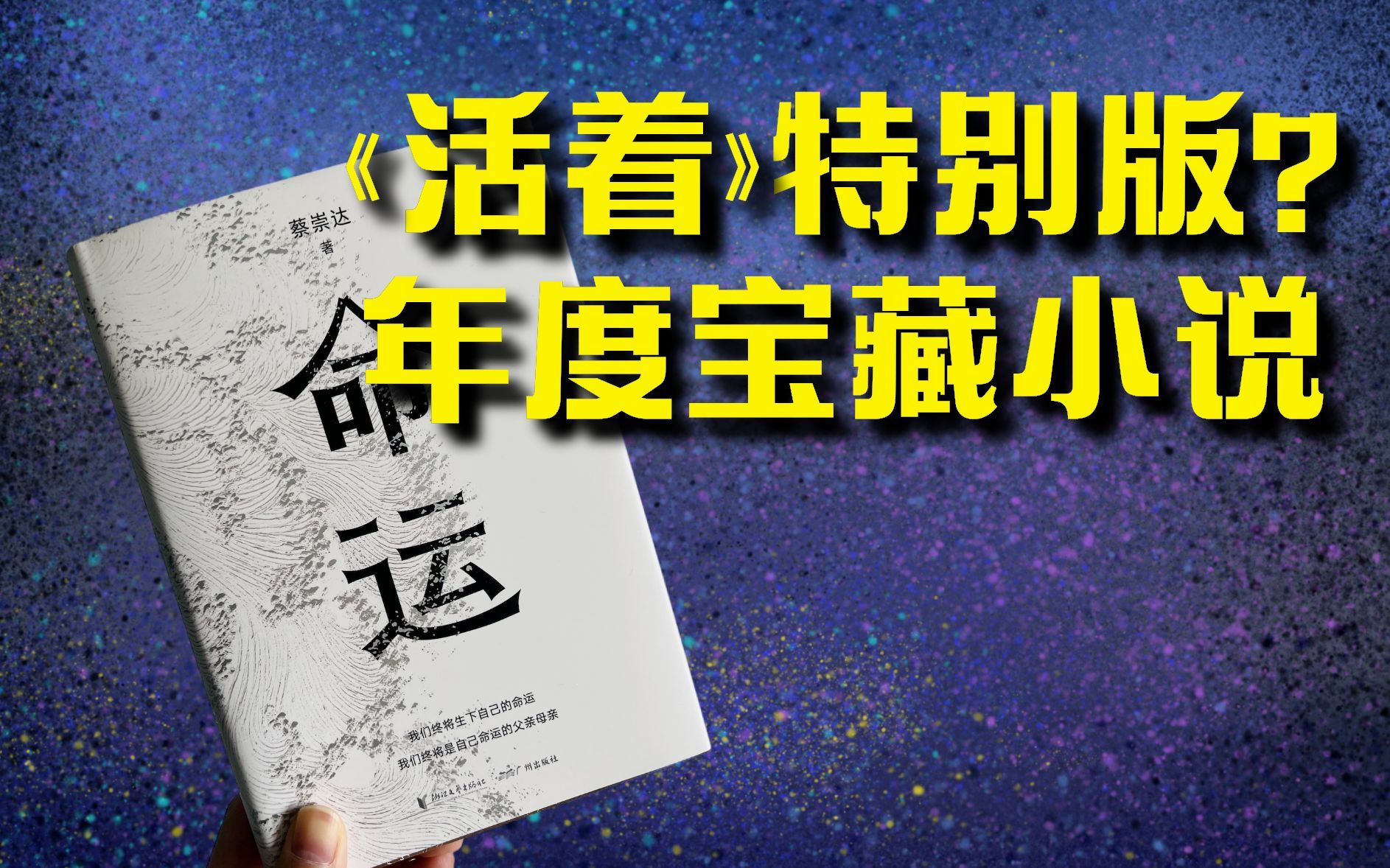 [图]《活着》特别版？豆瓣9.0，入选年度中国文学小说的《命运》