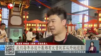 Download Video: 【2024原神FES】东方卫视《东方新闻》对2024原神FES的报道！（2024.8.15）