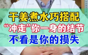 Download Video: 干姜煮水巧搭配，“冲走”你一身的结节，不看是你的损失