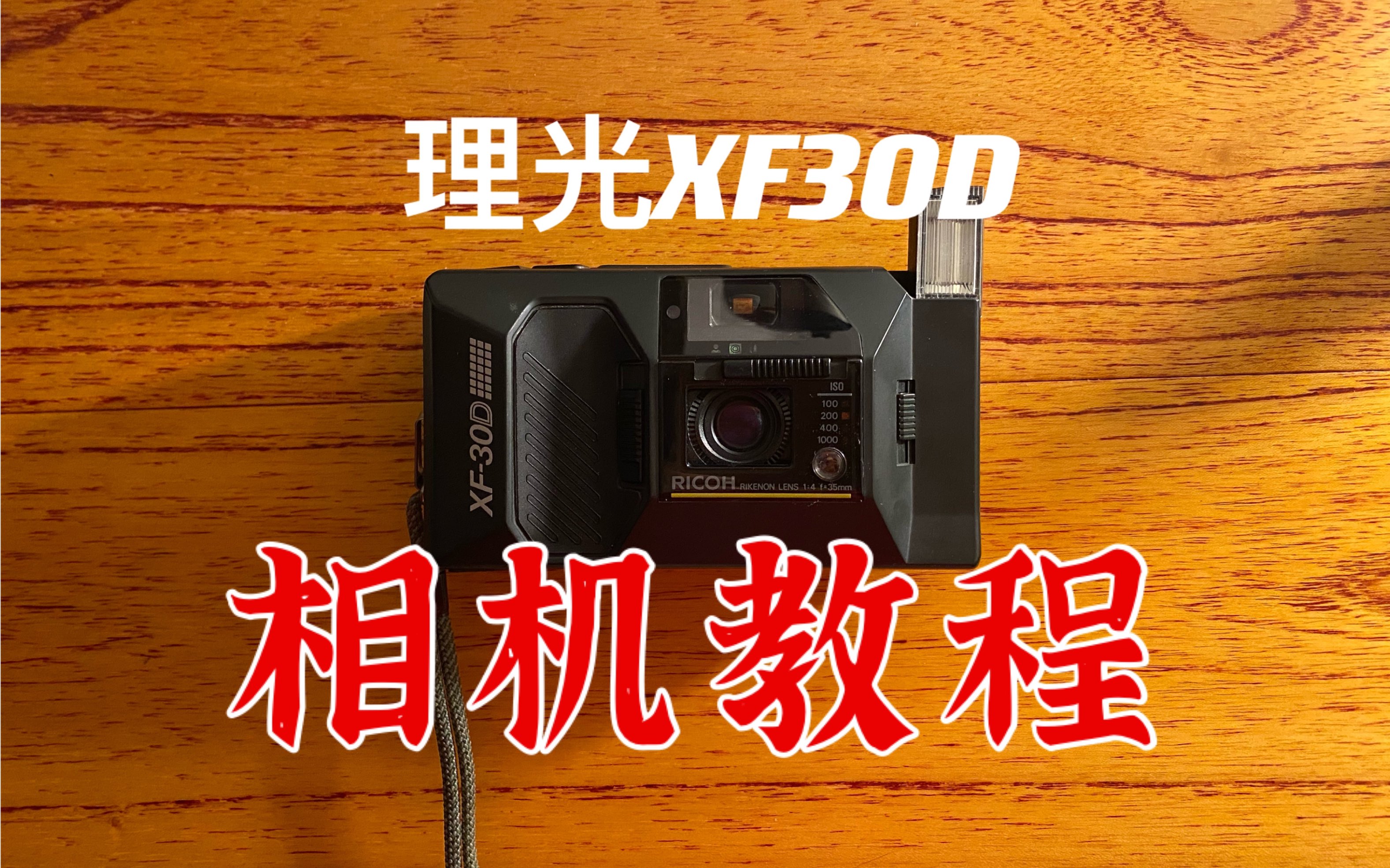 理光XF30D的相机操作教程,如何上卷 回卷.背景依旧很乱 多多担待哔哩哔哩bilibili