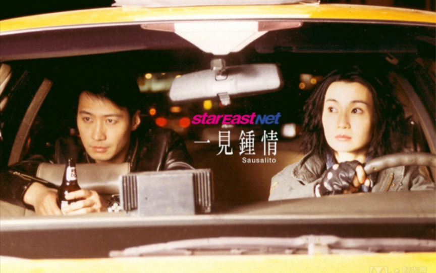 黎明和张曼玉主演的经典爱情电影《一见钟情》