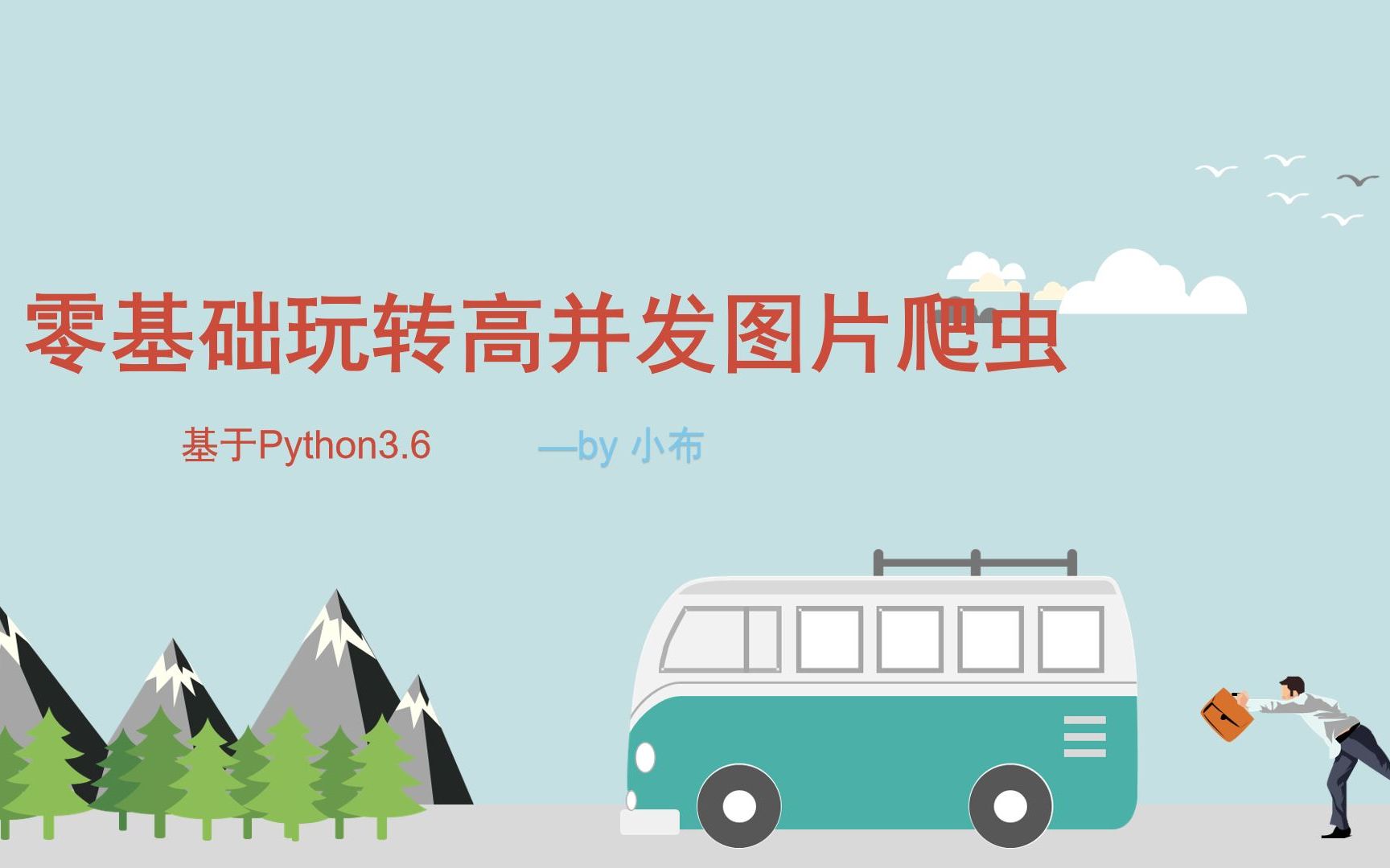 【Python3】零基础玩转图片爬虫哔哩哔哩bilibili