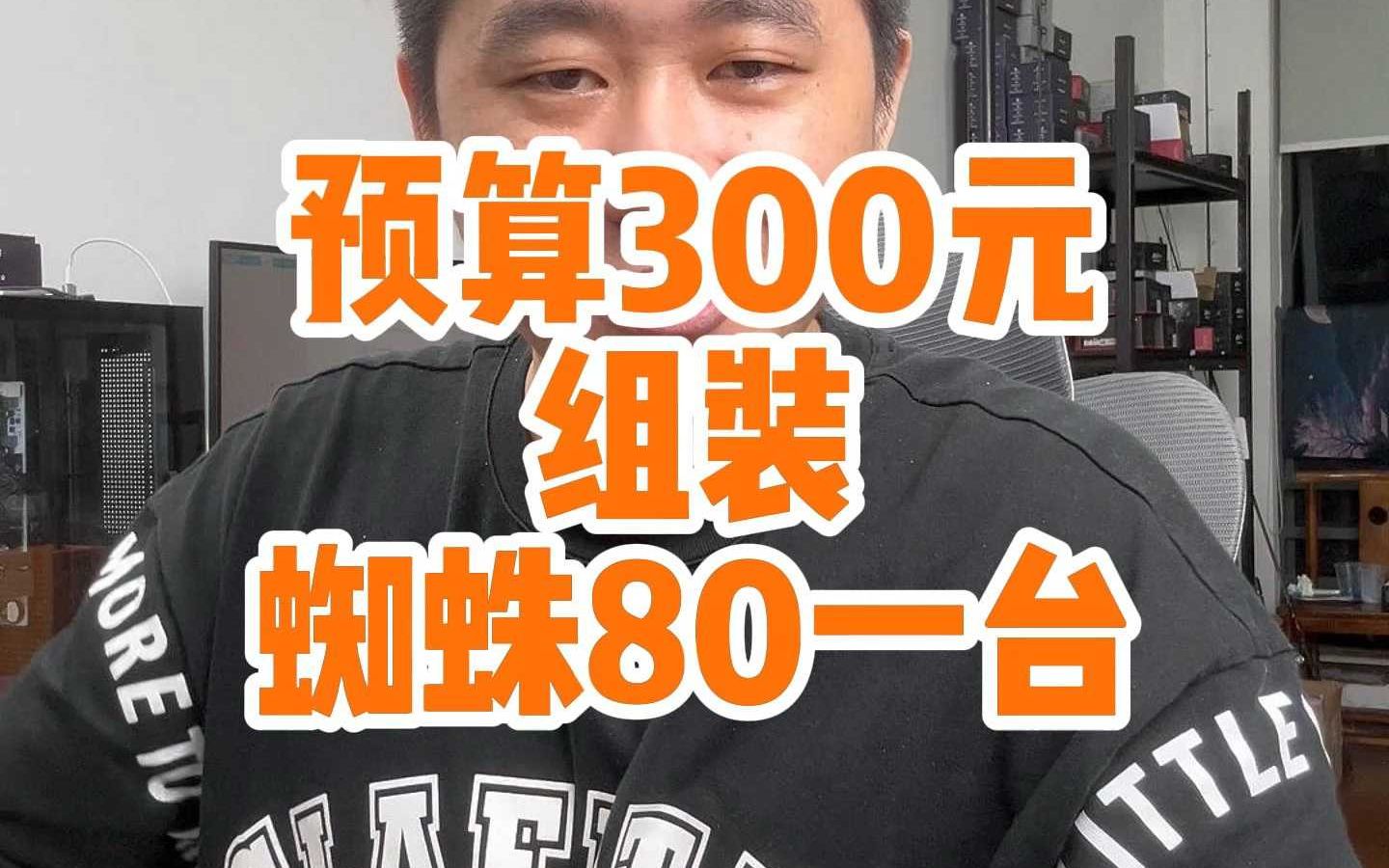 花300元自己组装一台蜘蛛80水滴轮性价比非常高哔哩哔哩bilibili