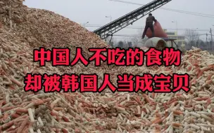 Download Video: 中国人不吃的食物，却被韩国人当做宝贝。