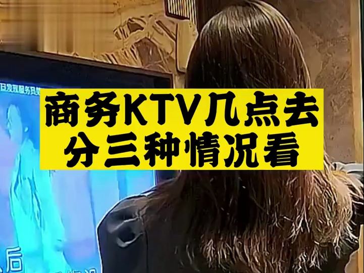 商务KTV几点去分三种情况哔哩哔哩bilibili