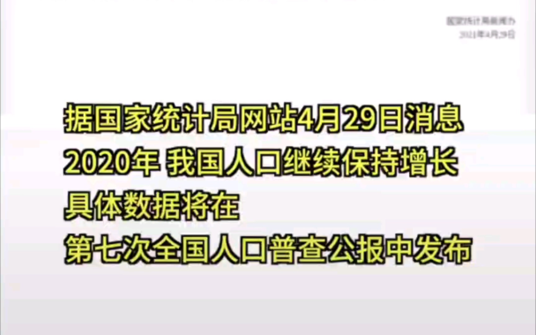 [图]2020年我国人口继续保持增长，具体数据将在第七次全国人口普查公报中发布