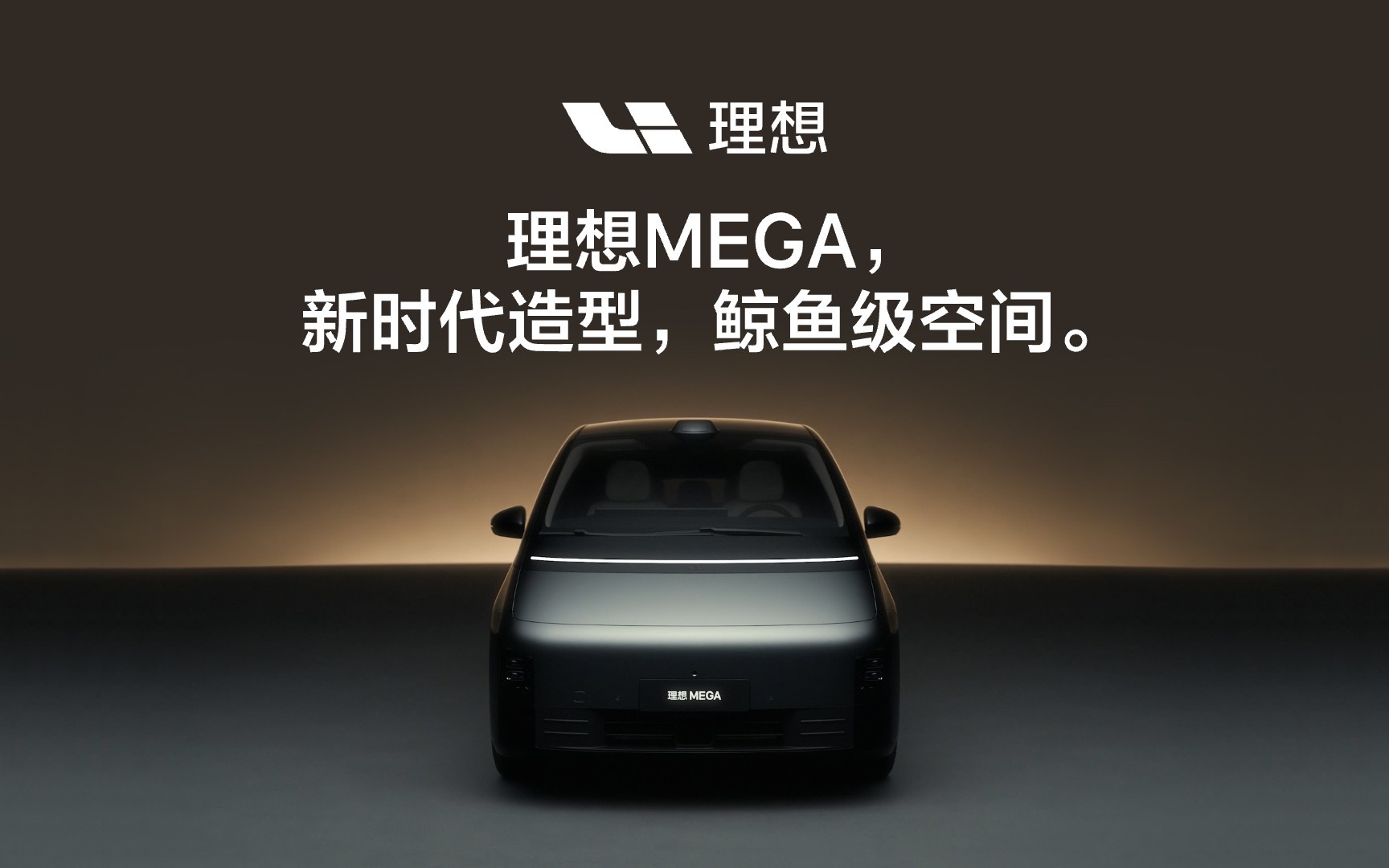 [图]理想MEGA，新时代的造型，鲸鱼级的空间。