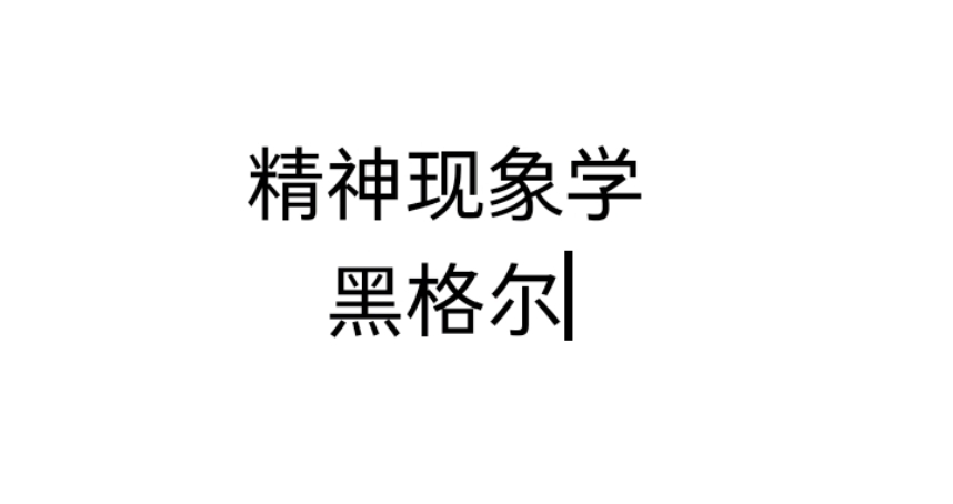 [图]【施展世界】【精神现象学】【黑格尔】