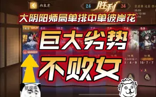 Video herunterladen: 【撅战！淋安京】中路只有一种花，那就素我彼岸花！