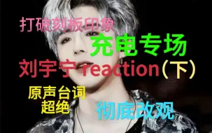 Video herunterladen: 【充电专场（下）】刘宇宁reaction 听这位哥唱歌 简直是一种享受啊…