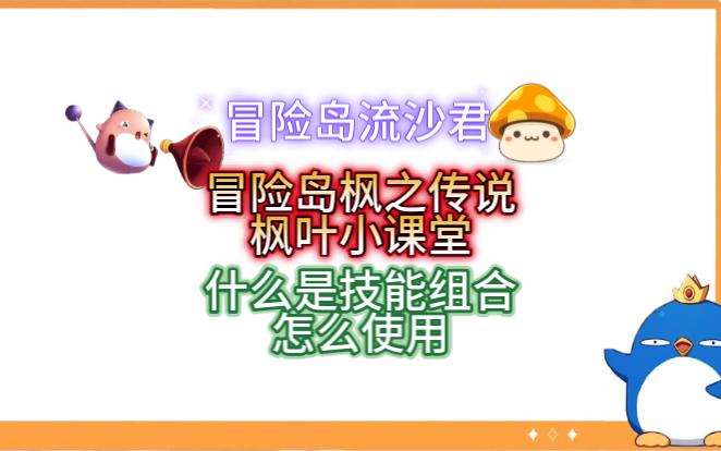 冒险岛枫之传说快速了解什么是技能组合网络游戏热门视频