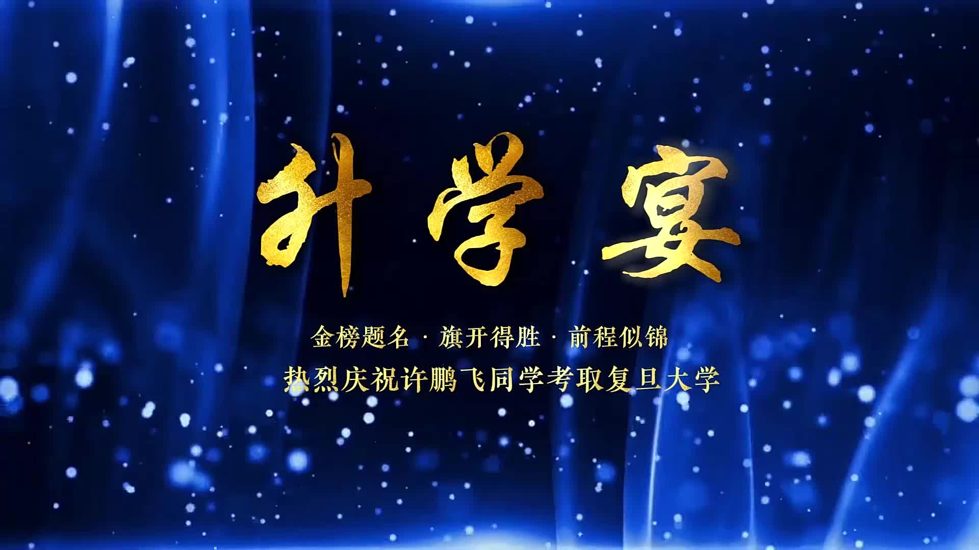 升学宴成长c2升学宴快闪感恩成长学子宴会谢师宴创意金榜题名高考