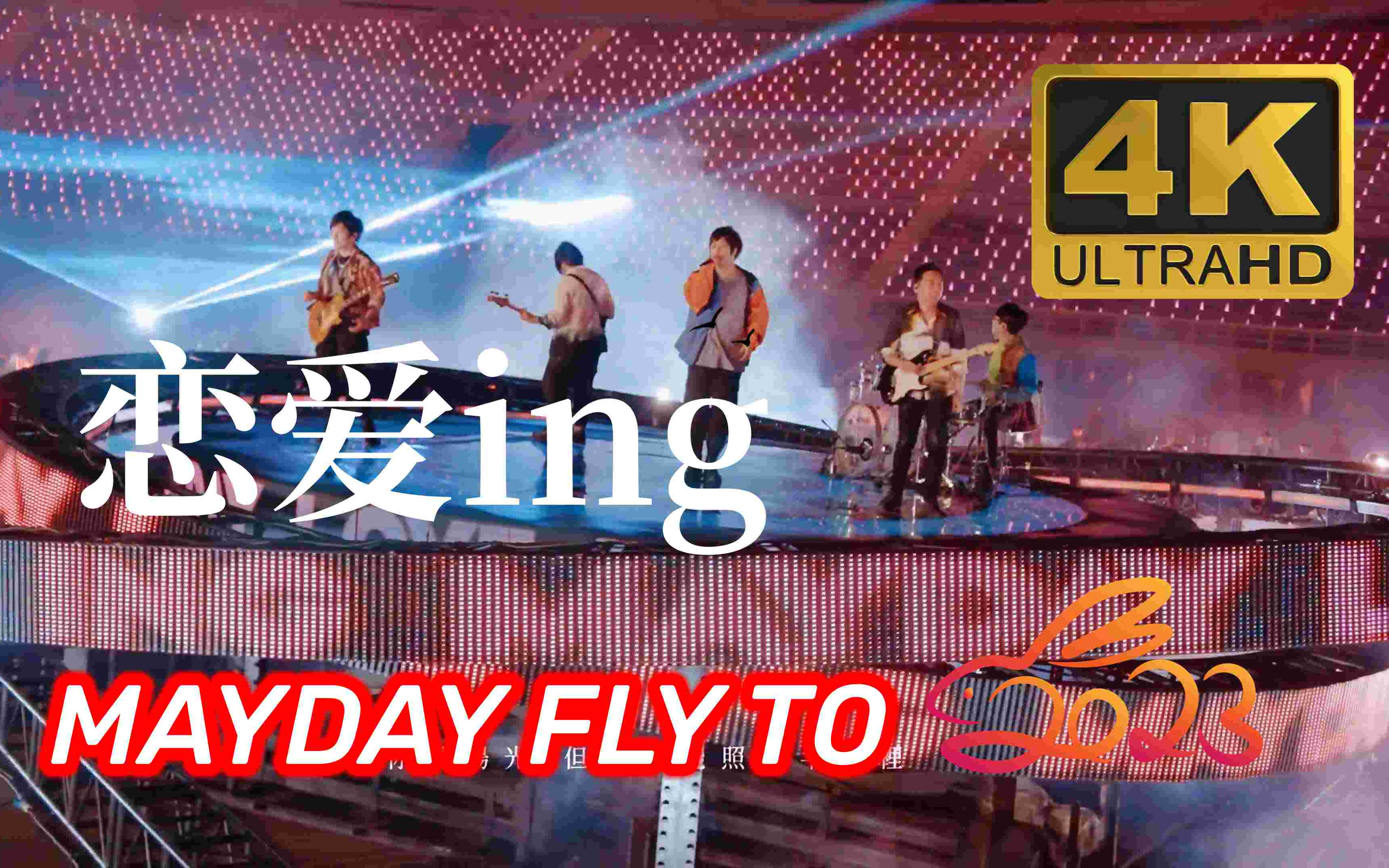 [图]【4K】恋爱ing 五月天 MAYDAY FLY TO 2023 Live