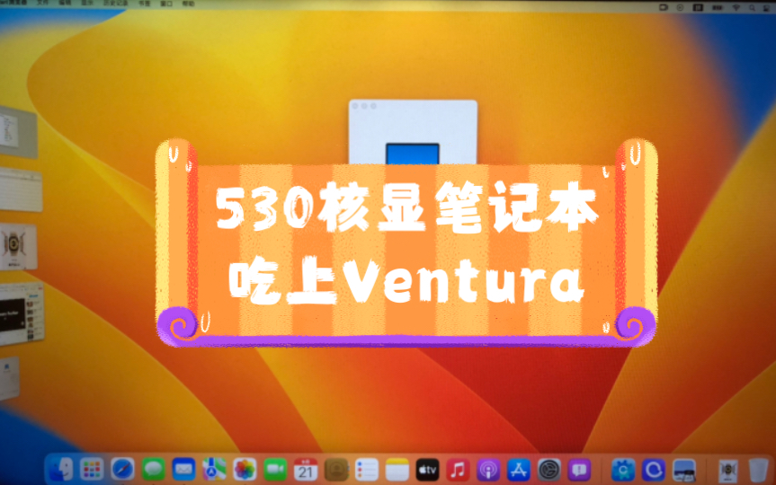 【黑苹果】HD530核显笔记本吃上Ventura(beta版本)哔哩哔哩bilibili