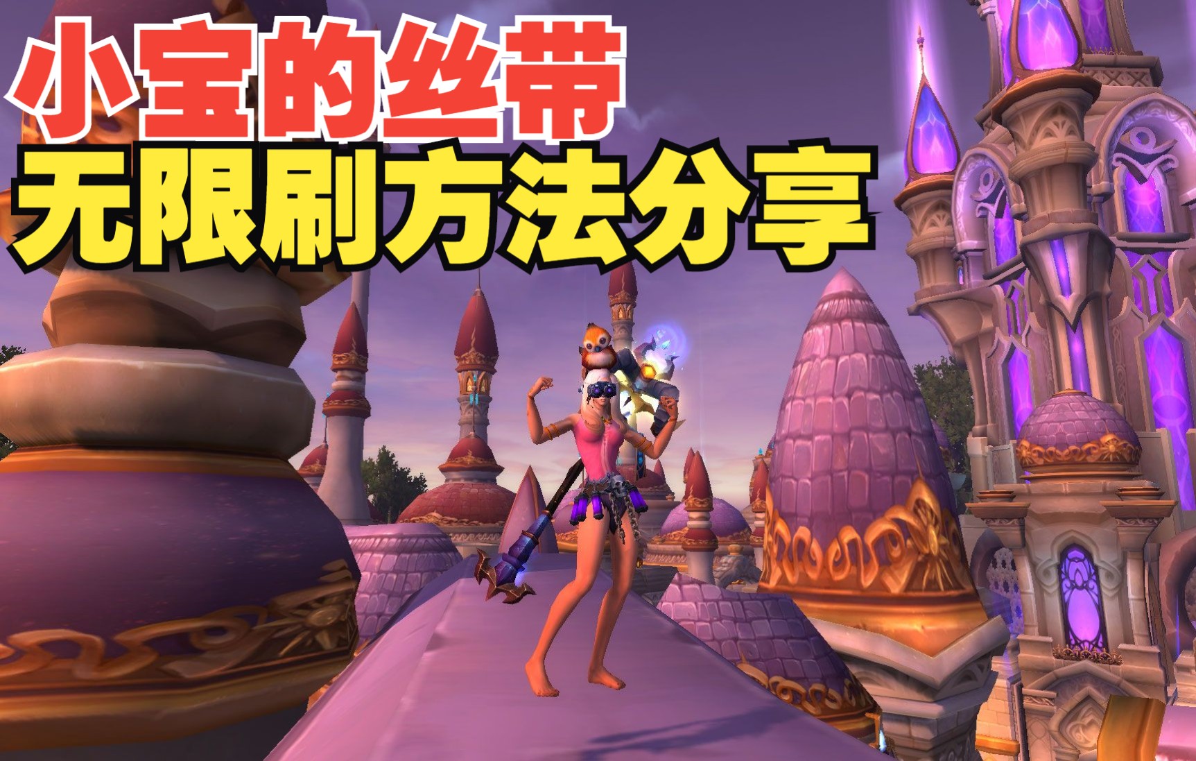 魔兽世界如何无限刷小宝的丝带哔哩哔哩bilibiliWOW