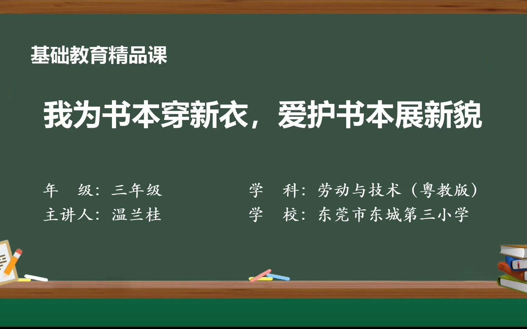 [图]2022年东莞市“品质课堂”数字化教学资源建设系列征集活动基础教育精品课参赛作品  《我给书本穿新衣》