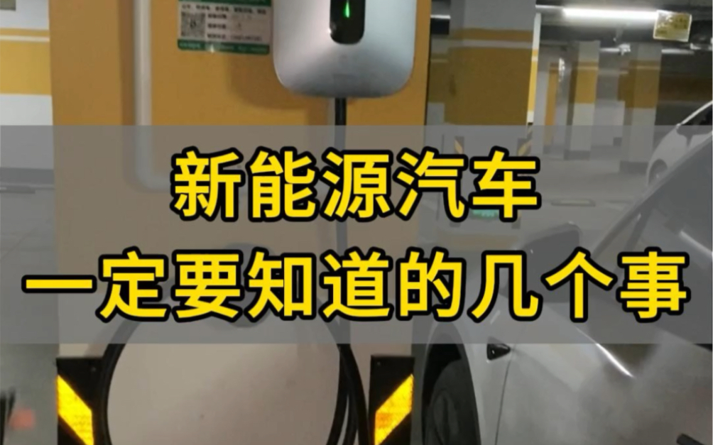 买新能源汽车的小伙伴,你一定要知道的几个事!青岛充电桩安装销售一站式服务,青岛地区预约免费𐟆“上门勘测!哔哩哔哩bilibili