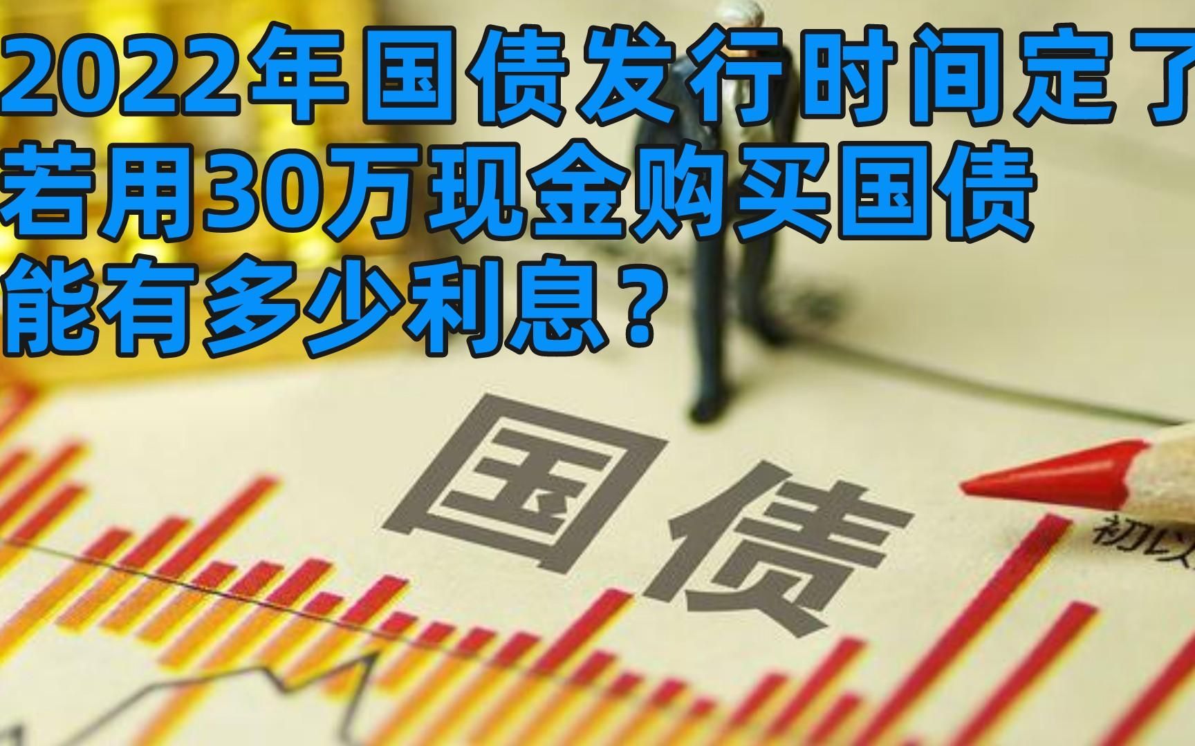 2022年国债发行时间定了,若用30万现金购买国债,能有多少利息?哔哩哔哩bilibili