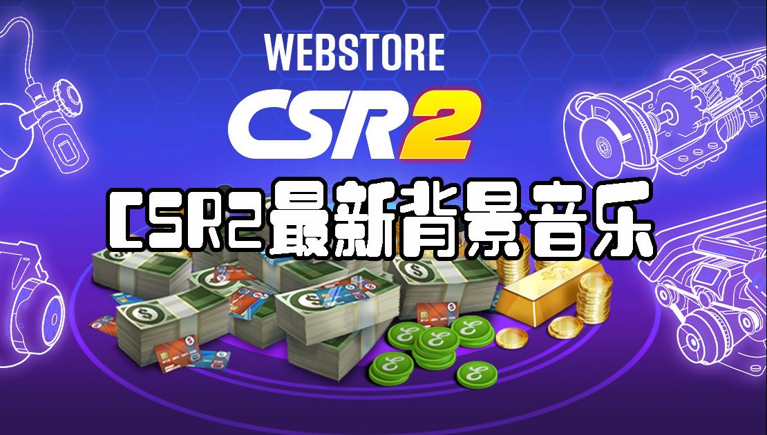 CSR2赛车游戏4月30日推送新的背景音乐,你喜欢?哔哩哔哩bilibili