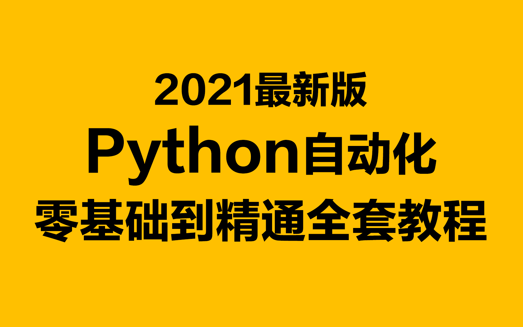 2021最新版Python自动化零基础到精通全套教程+项目实战哔哩哔哩bilibili