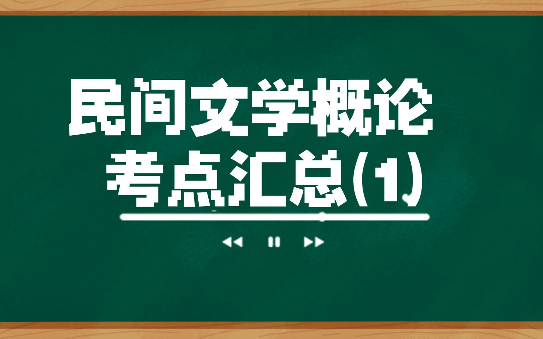 [图]民间文学概论 考点汇总(1)