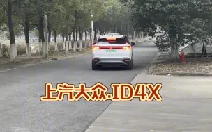 Télécharger la video: 尾灯真漂亮，ID.4X更好开