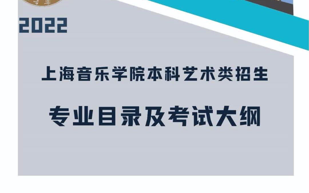 上海音乐学院2022年招生考试大纲哔哩哔哩bilibili