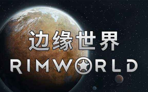 [图]环世界（边缘世界）rimworld游戏实况1-3P