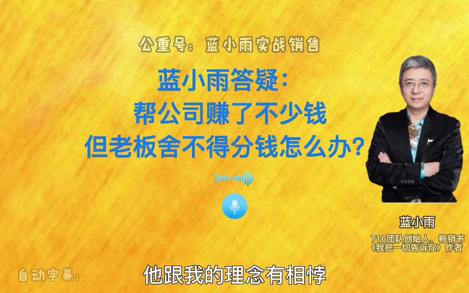 蓝小雨答疑:帮公司赚了不少钱,但老板舍不得分钱怎么办?哔哩哔哩bilibili